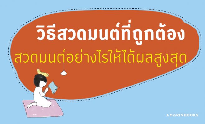 วิธีสวดมนต์ที่ถูกต้อง