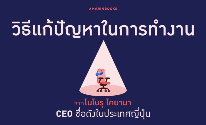 วิธีแก้ปัญหาในการทำงาน