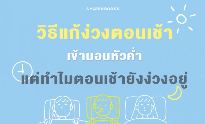 แก้ง่วงตอนเช้า