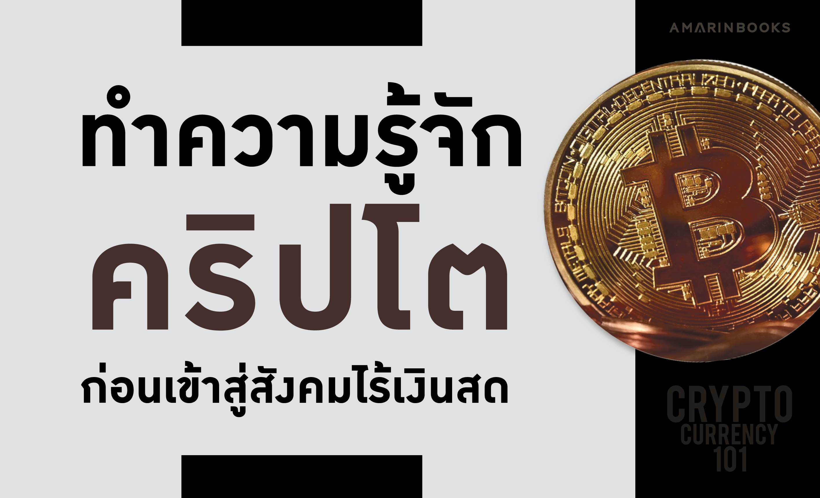 ทำความรู้จัก คริปโต ก่อนเข้าสู่สังคมไร้เงินสดในอนาคตอันใกล้นี้