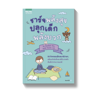 ชาร์จพลังสุข ปลุกเด็กพลังบวก