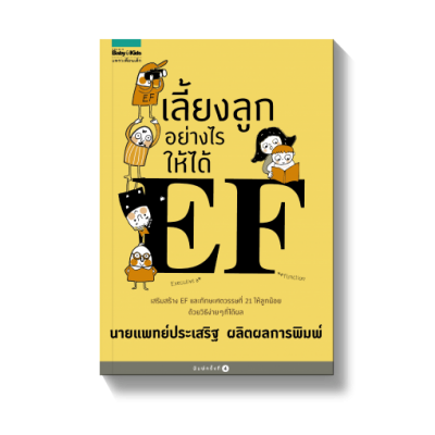 เลี้ยงลูกอย่างไรให้ได้ EF