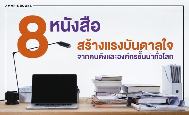 หนังสือสร้างแรงบันดาลใจ