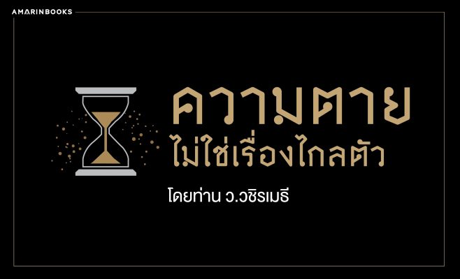 ว.วชิรเมธี