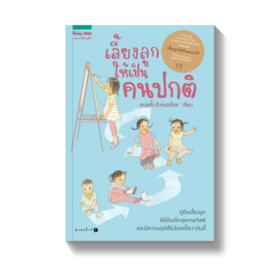 เลี้ยงลูกให้เป็นคนปกติ