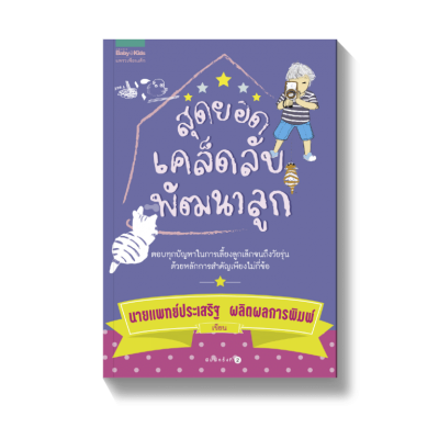 สุดยอดเคล็ดลับพัฒนาลูก