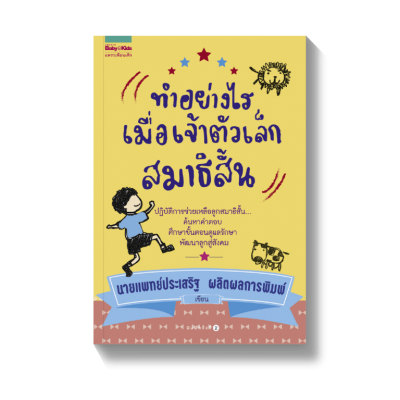 ทำอย่างไรเมื่อเจ้าตัวเล็กสมาธิสั้น