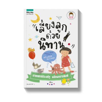 เลี้ยงลูกด้วยนิทาน