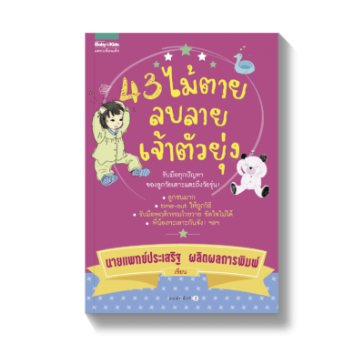 43 ไม้ตายลบลายเจ้าตัวยุ่ง