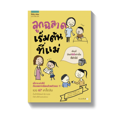 ลูกฉลาดเริ่มต้นที่แม่