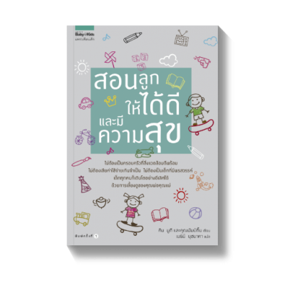 สอนลูกให้ได้ดีและมีความสุข