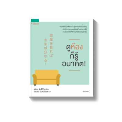 ดูห้องก็รู้อนาคต