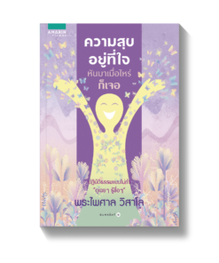 ความสุขอยู่ที่ใจ หันมาเมื่อไหร่ก็เจอ