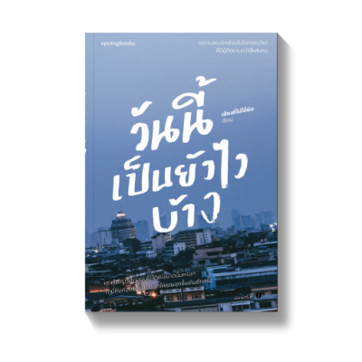 วันนี้เป็นยังไงบ้าง