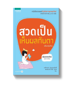 สวดเป็นเห็นผลทันตา