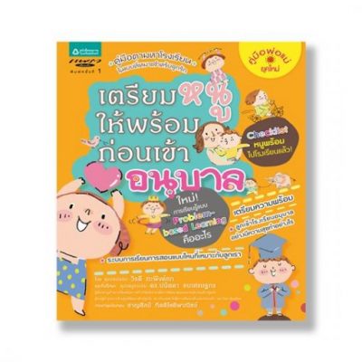 เตรียมหนูให้พร้อมก่อนเข้าอนุบาล