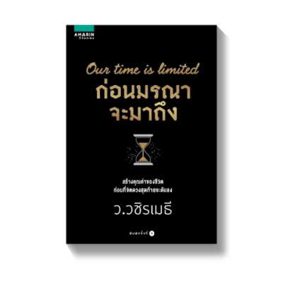 ก่อนมรณาจะมาถึง