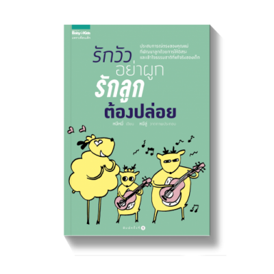 รักวัวอย่าผูก รักลูกต้องปล่อย