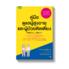 คู่มือดูแลผู้สูงอายุและผู้ป่วยติดเตียง