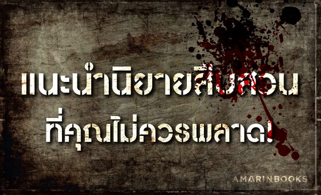 แนะนำนิยายสืบสวน