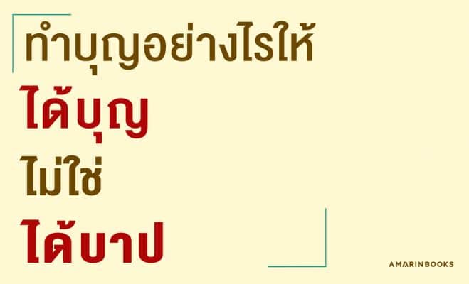 ทำบุญอย่างไรให้ได้บุญ