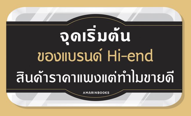 แบรนด์ Hi-end