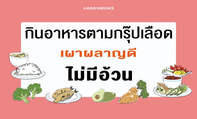 กินอาหารตามกรุ๊ปเลือด
