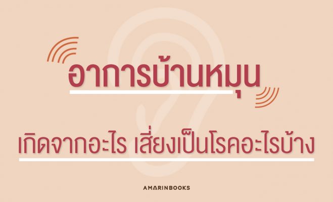 อาการบ้านหมุน