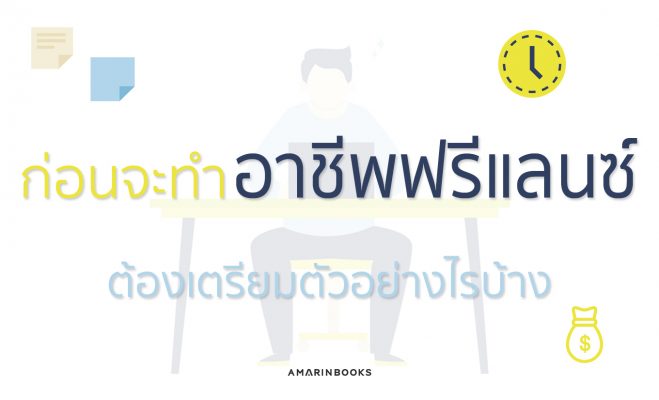 อาชีพฟรีแลนซ์