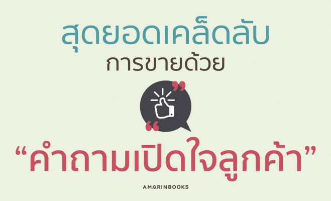 คำถามเปิดใจลูกค้า