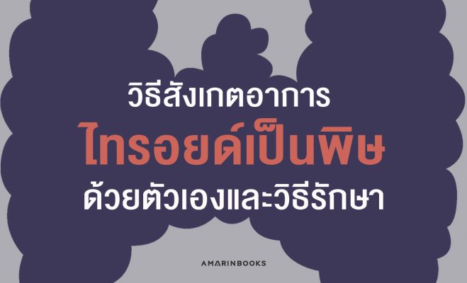 ไทรอยด์เป็นพิษ