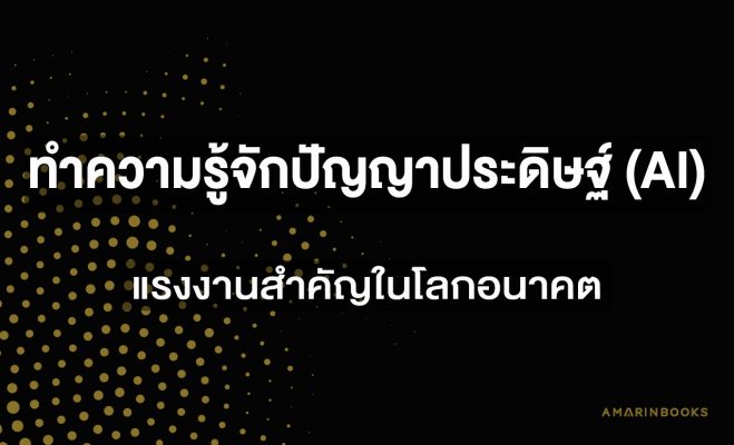 ปัญญาประดิษฐ์