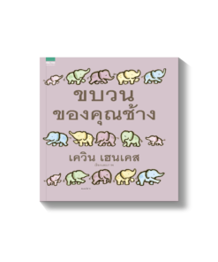 ขบวนของคุณช้าง