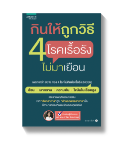 กินให้ถูกวิธี 4 โรคเรื้อรังไม่มาเยือน