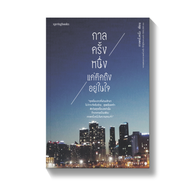 ความคิดถึงทั้ง 3 ครั้ง กาลครั้งหนึ่ง แค่คิดถึงอยู่ในใจ