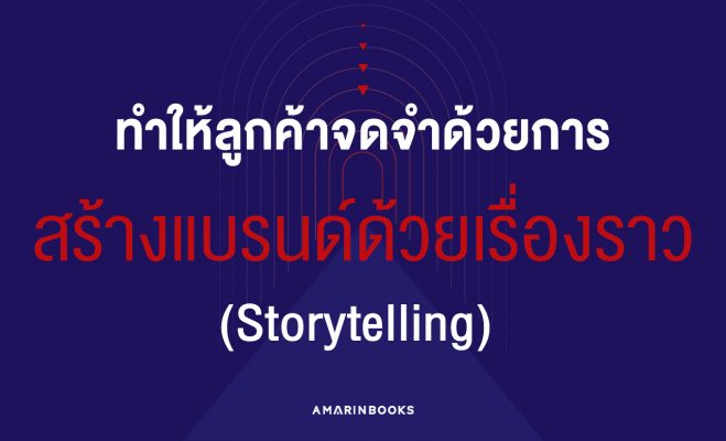 สร้างแบรนด์ด้วยเรื่องราว