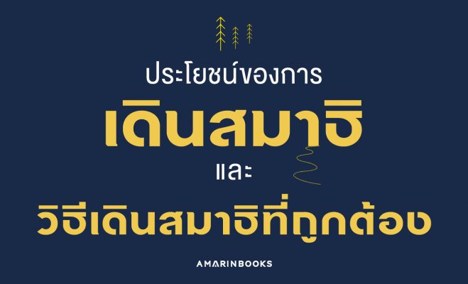 ประโยชน์ของการเดินสมาธิ