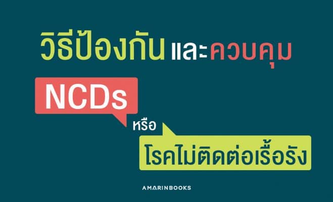 โรคไม่ติดต่อเรื้อรัง