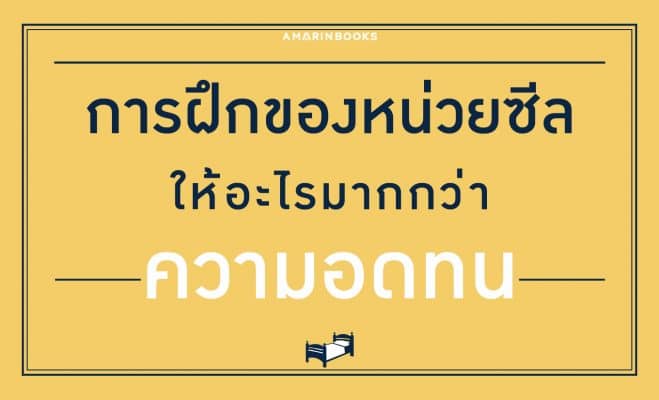 การฝึกของหน่วยซีล