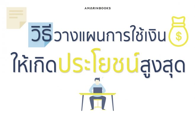 วางแผนการใช้เงิน