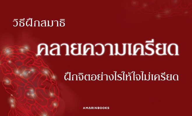 ฝึกสมาธิคลายความเครียด