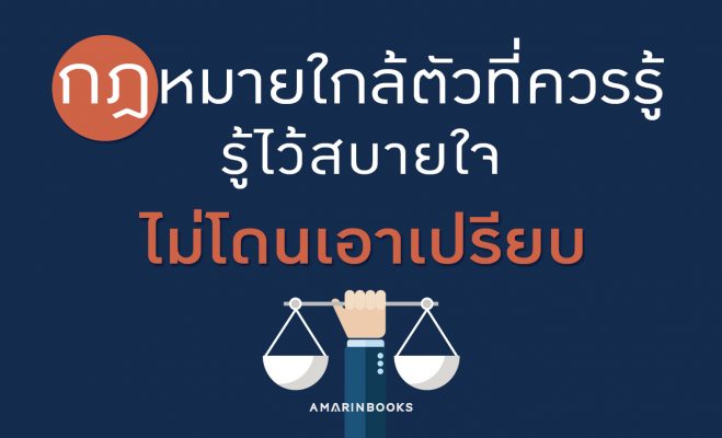 กฎหมายใกล้ตัวที่ควรรู้