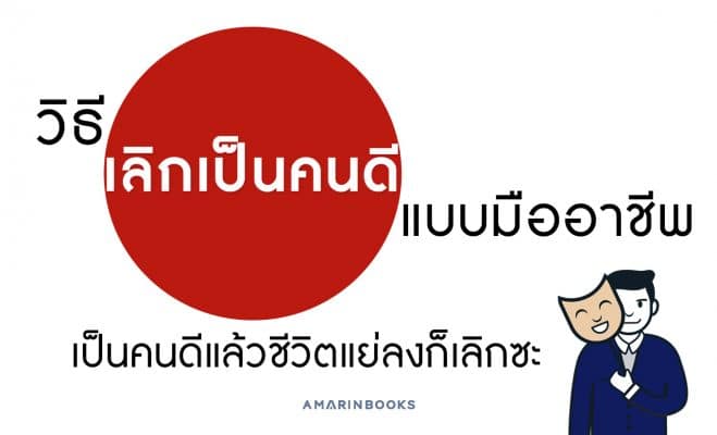 เลิกเป็นคนดี