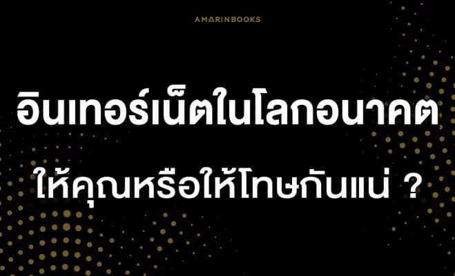 อินเทอร์เน็ตในโลกอนาคต