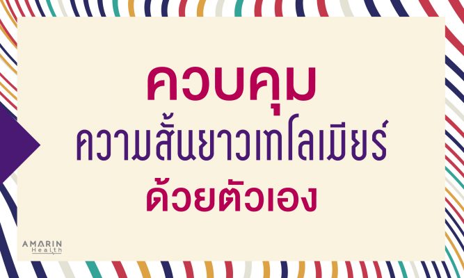 เทโลเมียร์ ยิ่งยาวยิ่งดี! เคล็ดลับความอ่อนเยาว์ที่เราสร้างเองได้