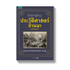 ประวัติศาสตร์ล้านนา ฉบับสมบูรณ์ (ปกอ่อน)