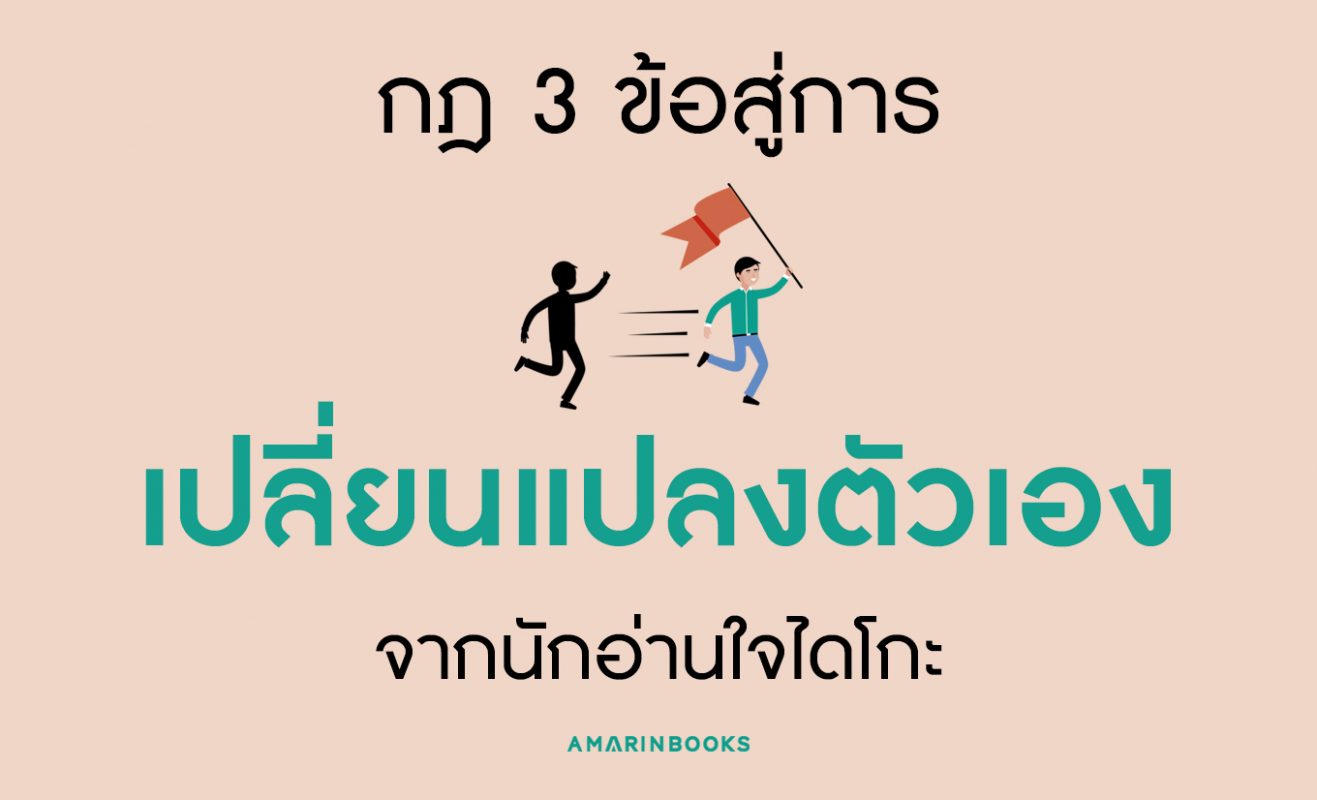 กฎ 3 ข้อสู่การ เปลี่ยนแปลงตัวเอง จากนักอ่านใจไดโกะ  นักอ่านใจชื่อดังจากญี่ปุ่น