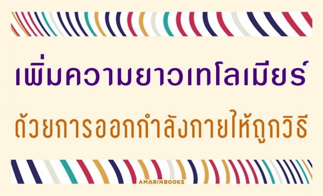 เพิ่มความยาวเทโลเมียร์