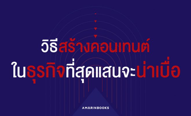วิธีสร้างคอนเทนต์