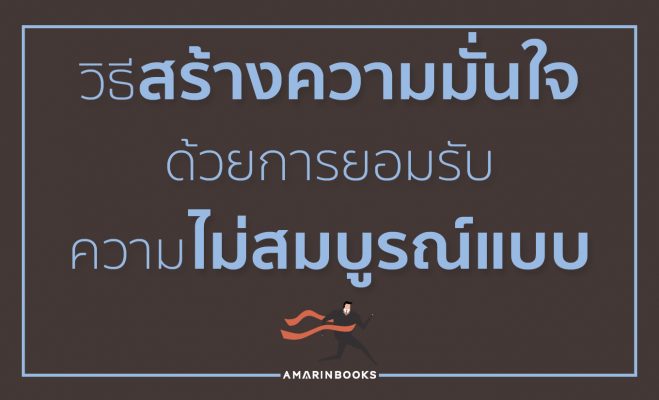 วิธีสร้างความมั่นใจ